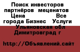 Поиск инвесторов, партнёров, меценатов › Цена ­ 2 000 000 - Все города Бизнес » Услуги   . Ульяновская обл.,Димитровград г.